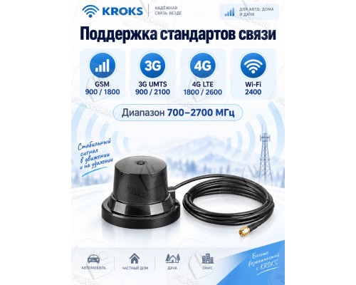 Автомобильная антенна всенаправленная GSM/3G/4G/WiFi, 4-7дБ, КРОКС KC3-700/2700M SMA-male (KROKS)