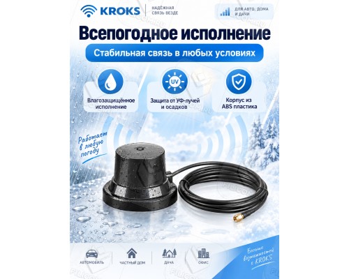 Автомобильная антенна всенаправленная GSM/3G/4G/WiFi, 4-7дБ, КРОКС KC3-700/2700M SMA-male (KROKS)