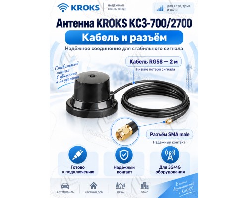 Автомобильная антенна всенаправленная GSM/3G/4G/WiFi, 4-7дБ, КРОКС KC3-700/2700M SMA-male (KROKS)