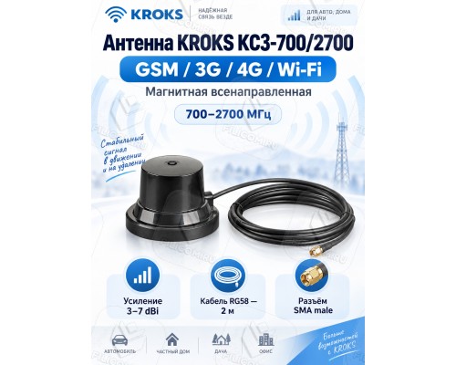 Автомобильная антенна всенаправленная GSM/3G/4G/WiFi, 4-7дБ, КРОКС KC3-700/2700M SMA-male (KROKS)