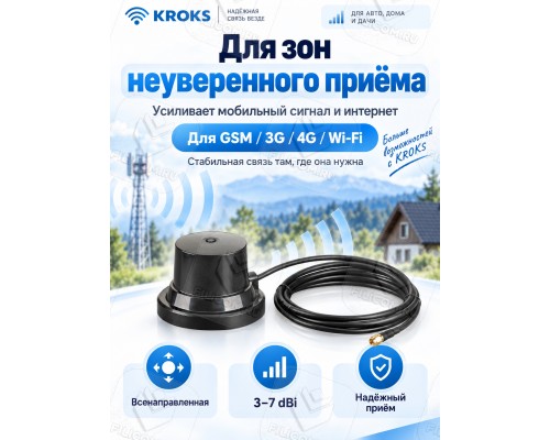 Автомобильная антенна всенаправленная GSM/3G/4G/WiFi, 4-7дБ, КРОКС KC3-700/2700M SMA-male (KROKS)
