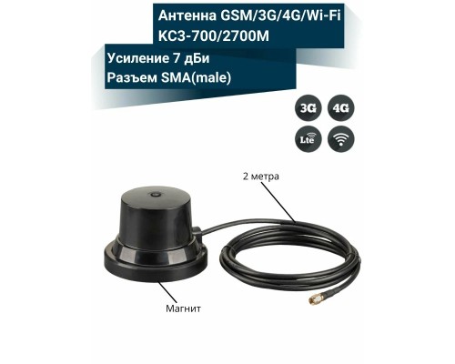 Автомобильная антенна всенаправленная GSM/3G/4G/WiFi, 4-7дБ, КРОКС KC3-700/2700M SMA-male (KROKS)