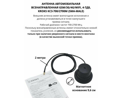 Автомобильная антенна всенаправленная GSM/3G/4G/WiFi, 4-7дБ, КРОКС KC3-700/2700M SMA-male (KROKS)