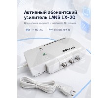 LANS LX-20 Усилитель антенный 47…862 МГц 2 х 16 дБ (ЛАНС Л-Икс -20)
