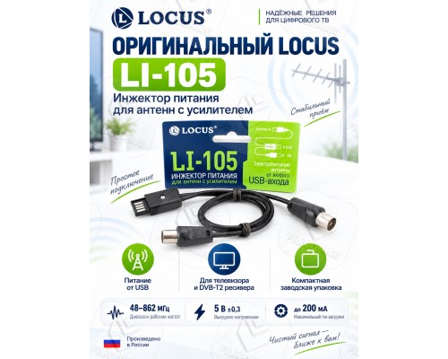 Locus LI-105 Инжектор питания от USB 5В