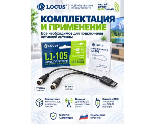 Locus LI-105 Инжектор питания от USB 5В