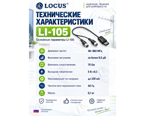 Locus LI-105 Инжектор питания от USB 5В