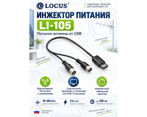 Locus LI-105 Инжектор питания от USB 5В