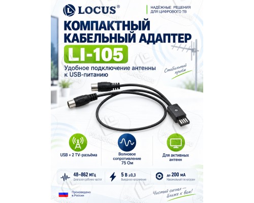 Locus LI-105 Инжектор питания от USB 5В