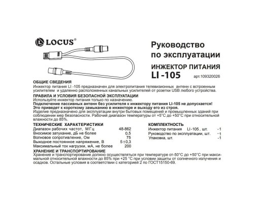 Locus LI-105 Инжектор питания от USB 5В