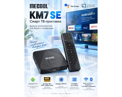Медиаплеер MECOOL KM7 SE 2/32 Gb, Ultra HD 4K, Android TV, черный