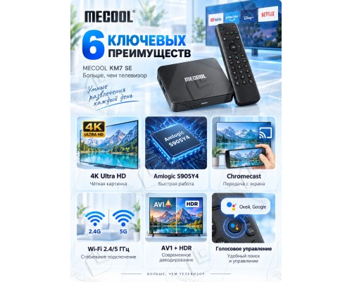 Медиаплеер MECOOL KM7 SE 2/32 Gb, Ultra HD 4K, Android TV, черный