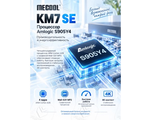 Медиаплеер MECOOL KM7 SE 2/32 Gb, Ultra HD 4K, Android TV, черный