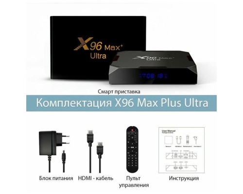 Медиаплеер X96 Max+ Ultra 4/64Gb Android 11 Amlogic S905X4