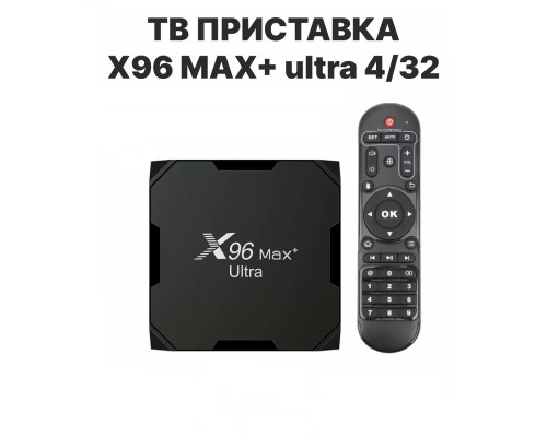 Медиаплеер X96 Max+ Ultra 4/32Gb Android 11 Amlogic S905X4