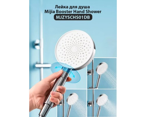 Лейка для душа Xiaomi Mijia Booster Hand Shower (MJZYSCHS01DB)