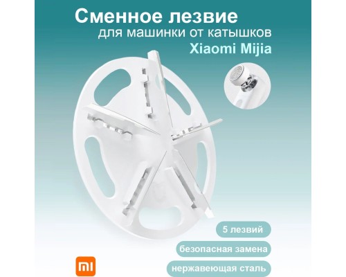 Xiaomi Сменые лезвия для Xiaomi Mijia Lint Remover (MQXJQ01KL)