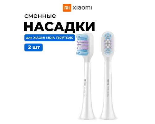 Насадки Xiaomi Mijia MBS307 для электрической зубной щетки T501/T501C 2шт, белые