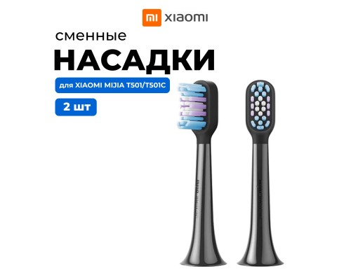 Насадки Xiaomi Mijia MBS307 для электрической зубной щетки T501/T501C 2шт, черные