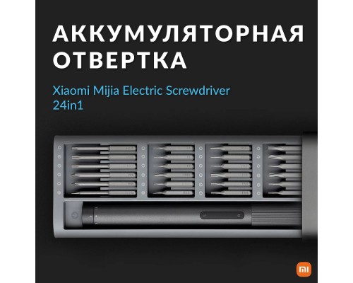 Аккумуляторная отвертка Xiaomi Mijia Electric Screwdriver 24 in 1 (MJDDLSD003QW) черный