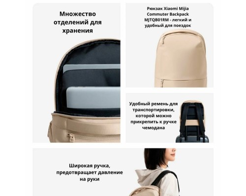 Рюкзак Mijia Commuter Backpack (MJTQB01RM) городской, 17л, бежевый