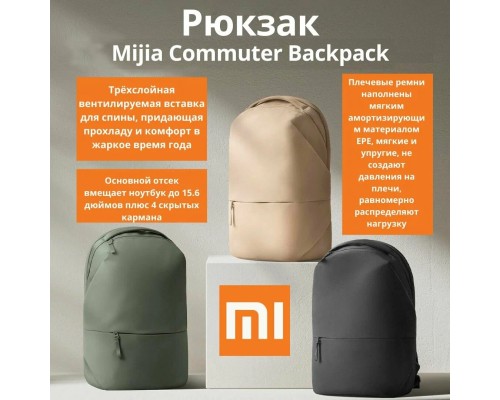Рюкзак Mijia Commuter Backpack (MJTQB01RM) городской, 17л, бежевый