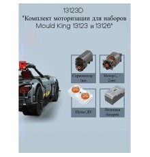 Конструктор Mould King Motor 13123D (Комплект моторизации для наборов 13123/13126)