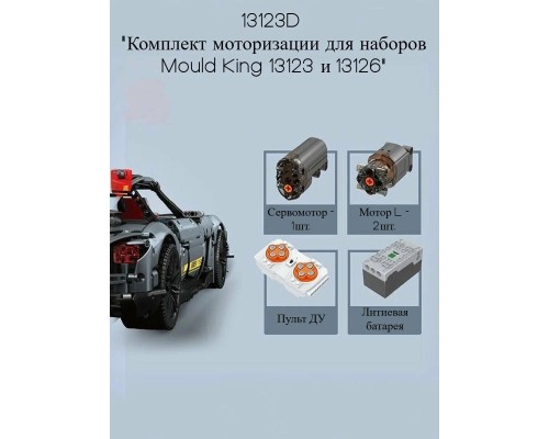 Конструктор Mould King Motor 13123D (Комплект моторизации для наборов 13123/13126)