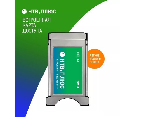 НТВ Плюс Комплект с ТВ‑модулем CI+ 1.4 (CAM модуль + Договор с авансом 199руб.)