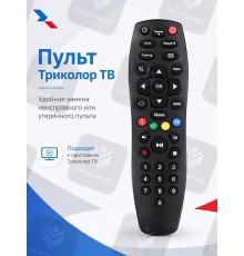 Пульт Д/У для Триколор малый