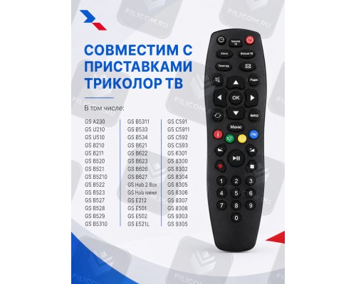 Пульт Д/У для Триколор малый