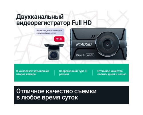 Видеорегистратор Roadgid Duo 4 Wi-Fi, 2 камеры, Full HD, черный