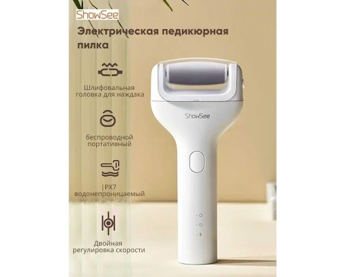 Электрическая роликовая пилка для педикюра ShowSee Callus Remover B1, белый