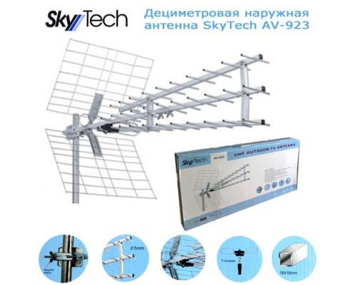 SkyTech AV-923 DVB-T2 Активная наружная телевизионная ДМВ (UHF)  антенна