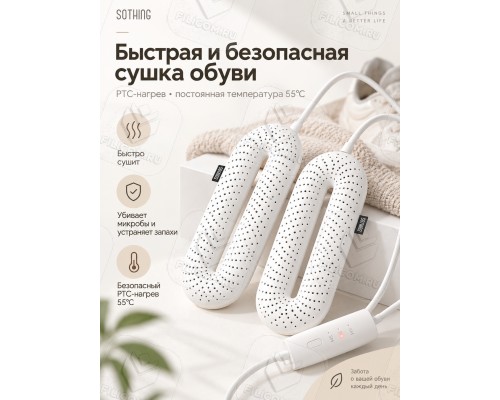 Сушилка для обуви с таймером Sothing Zero-Shoes Dryer (DSHJ-S-1904C) белая