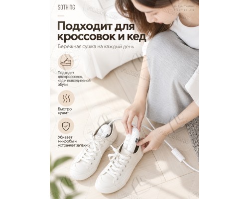 Сушилка для обуви с таймером Sothing Zero-Shoes Dryer (DSHJ-S-1904C) белая