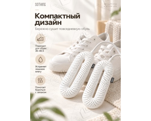 Сушилка для обуви с таймером Sothing Zero-Shoes Dryer (DSHJ-S-1904C) белая