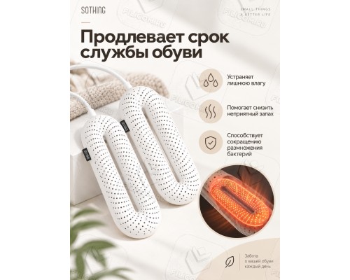 Сушилка для обуви с таймером Sothing Zero-Shoes Dryer (DSHJ-S-1904C) белая