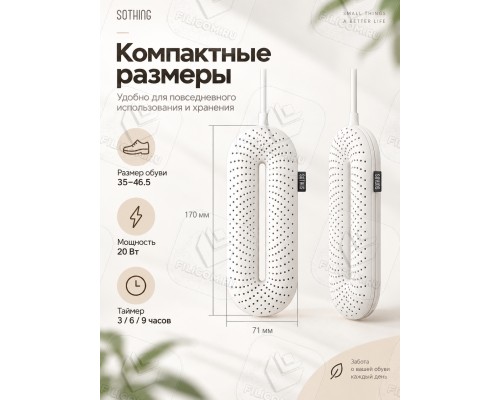 Сушилка для обуви с таймером Sothing Zero-Shoes Dryer (DSHJ-S-1904C) белая