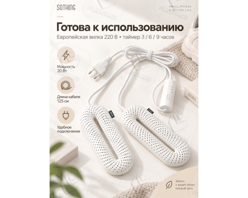 Сушилка для обуви с таймером Sothing Zero-Shoes Dryer (DSHJ-S-1904C) белая