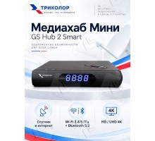 Триколор Медиахаб Мини GS Hub 2 Box спутниковый ресивер Триколор ТВ 4K (Тариф 2500 руб. в год)