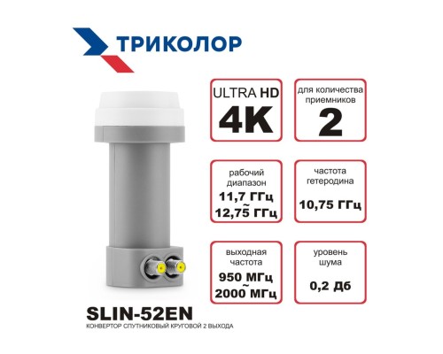 Круговой спутниковый конвертор с двумя выходами SLIN-52EN (Триколор, НТВ Плюс)