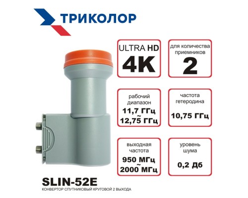 Круговой спутниковый конвертор с двумя выходами SLIN-52E (Триколор, НТВ Плюс)