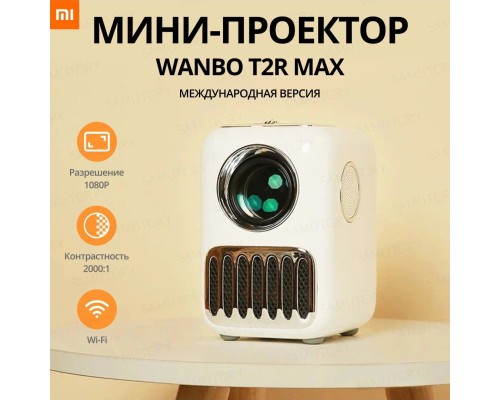 Проектор Xiaomi Wanbo Projector T2R Max 1080P (2022) с Android 9 (Международная версия)