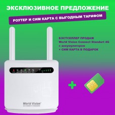 Wi-Fi 4G LTE маршрутизатор (роутер) World Vision 4G Connect Standard (с аккумулятором) + SIM карта (тариф 60 - 100Гб)