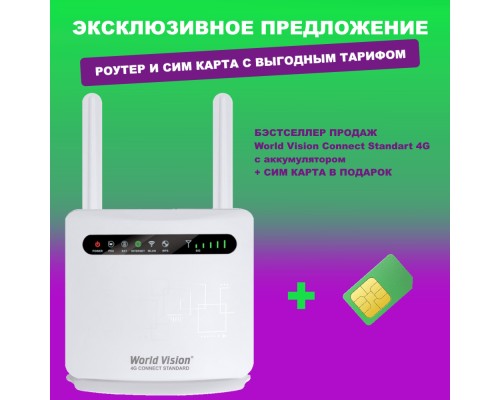 Wi-Fi 4G LTE маршрутизатор (роутер) World Vision 4G Connect Standard (с аккумулятором) + SIM карта (тариф 100 - 180Гб)