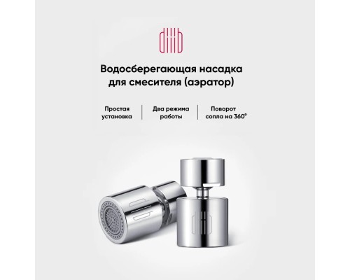 Аэратор Xiaomi diiib Dual Function Faucet Bubbler DXSZ001-1 серебристый