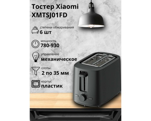 Тостер Xiaomi Toaster XMTSJ01FD, Global, (BHR8811EU), черный