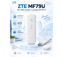 4G LTE модем ZTE MF79U с WiFi, Белый