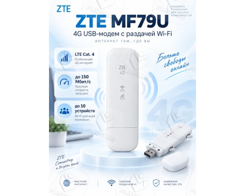 4G LTE модем ZTE MF79U с WiFi, Белый